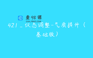 421_仪态调整-气质提升（基础版）