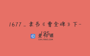 1677_隶书《曹全碑》下-195
