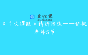 《丰收锣鼓》精讲陪练——桥枫老师5节