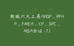 新版六大工具APQP_PPAP_FMEA_CP_SPC_MSA含证-71