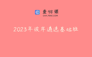 2023年彼岸遴选基础班