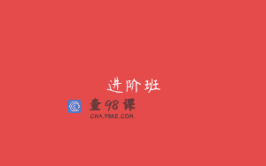 进阶班