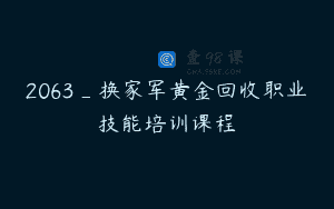 2063_换家军黄金回收职业技能培训课程