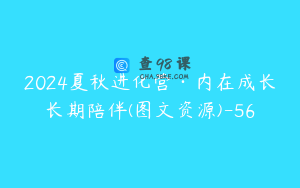 2024夏秋进化营·内在成长长期陪伴(图文资源)-56
