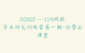 Z0302---[]AI赋能学术研究训练营第一期-经管云课堂