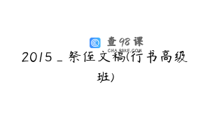 2015_祭侄文稿(行书高级班)