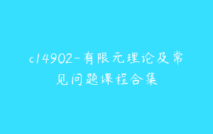 c14902-有限元理论及常见问题课程合集