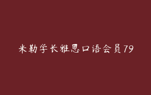 米勒学长雅思口语会员79