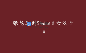 张韵原创Shabbi《女汉子》