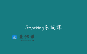 Smocking系统课