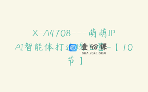 X-A4708---萌萌IPAI智能体打造线上营-【10节】