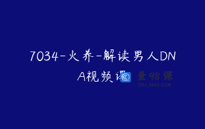 7034-火养-解读男人DNA视频课