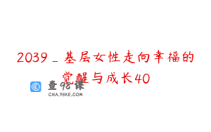 2039_基层女性走向幸福的觉醒与成长40