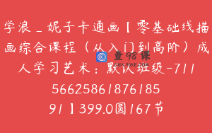 学浪_妮子卡通画【零基础线描画综合课程（从入门到高阶）成人学习艺术：默认班级-7115662586187618591】399.0圆167节