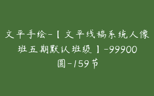 文平手绘-【文平线稿系统人像班五期默认班级】-99900圆-159节