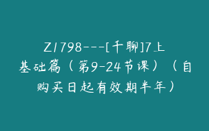 Z1798---[千聊]7上基础篇（第9-24节课）（自购买日起有效期半年）