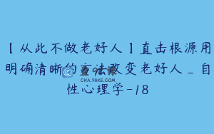 【从此不做老好人】直击根源用明确清晰的方法改变老好人_自性心理学-18