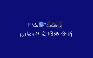 PPdataAcademy-python社会网络分析