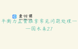 平衡力正骨推拿常见问题处理——国永来27