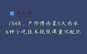 1548_卢师傅卤菜5大卤水6种小吃技术视频课量化配比