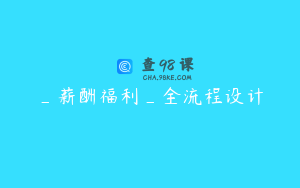 _薪酬福利_全流程设计