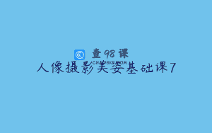 人像摄影美姿基础课7