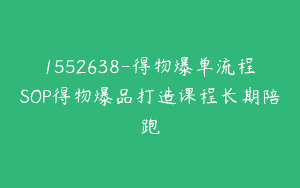1552638-得物爆单流程SOP得物爆品打造课程长期陪跑