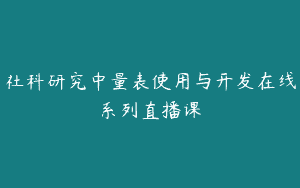 社科研究中量表使用与开发在线系列直播课