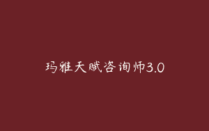 玛雅天赋咨询师3.0