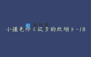 小强老师《故乡的炊烟》-18