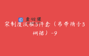 宋制度汉服3件套（吊带褙子3裥裙）-9