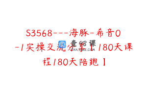 S3568—海豚-希音0-1实操交流分享【180天课程180天陪跑】