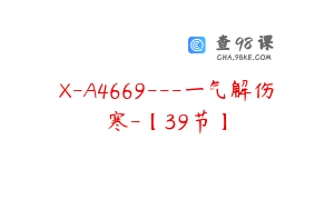 X-A4669---一气解伤寒-【39节】