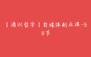 【通识哲学】自媒体副业课-58节