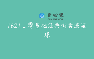 1621_零基础经典街卖波波球