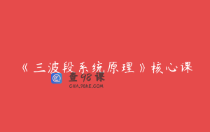 《三波段系统原理》核心课