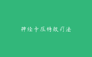 神经卡压特效疗法