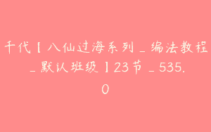 千代【八仙过海系列_编法教程_默认班级】23节_535.0