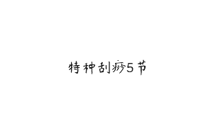 特种刮痧5节