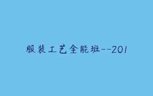 服装工艺全能班–201