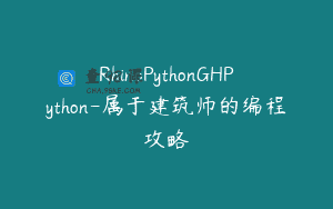 RhinoPythonGHPython-属于建筑师的编程攻略
