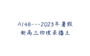 A148—2023年暑假新高三物理录播王