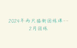 2024年两只猫新团练课--2月团练