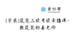 [学浪]琵琶三级考级录播课-教琵琶的姜老师