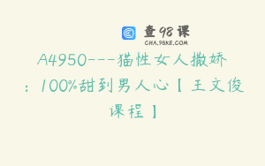 A4950---猫性女人撒娇：100%甜到男人心【王文俊课程】