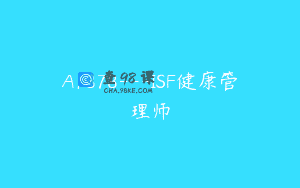 A1878—ISF健康管理师