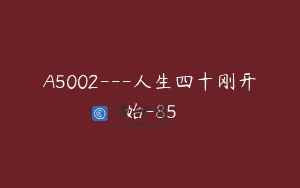 A5002—人生四十刚开始-85