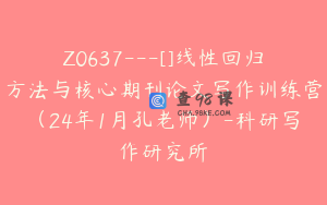 Z0637---[]线性回归方法与核心期刊论文写作训练营（24年1月孔老师）-科研写作研究所
