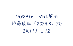 1592916_MBTI解析师高级班（2024.8、2024.11）_12