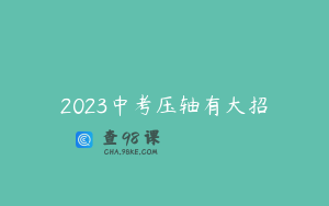 2023中考压轴有大招